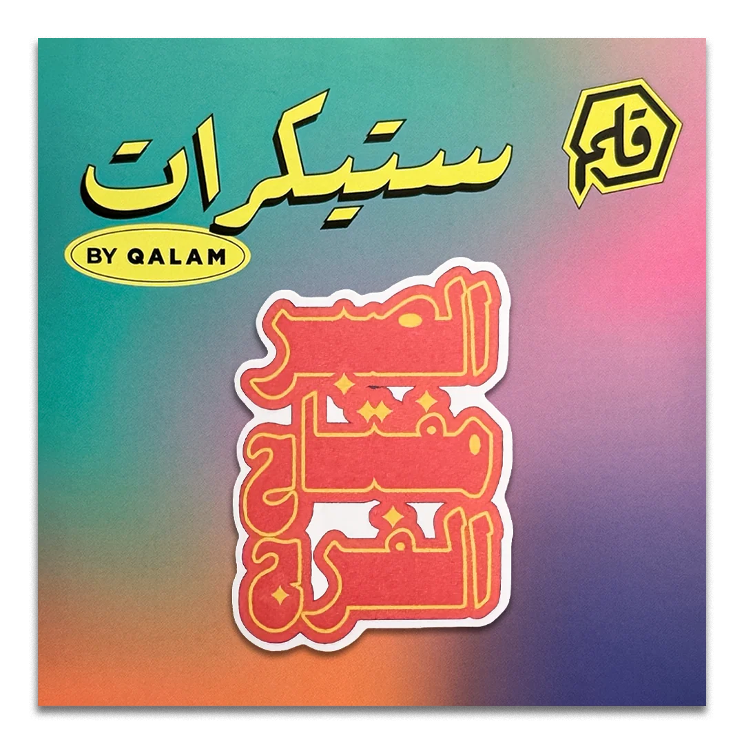 الصبر مفتاح الفرج