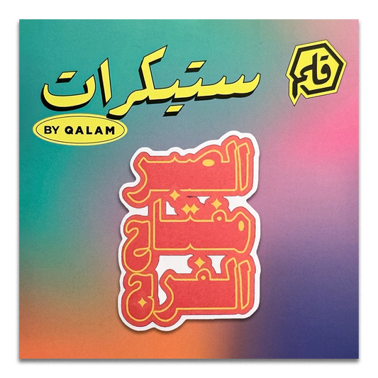 الصبر مفتاح الفرج