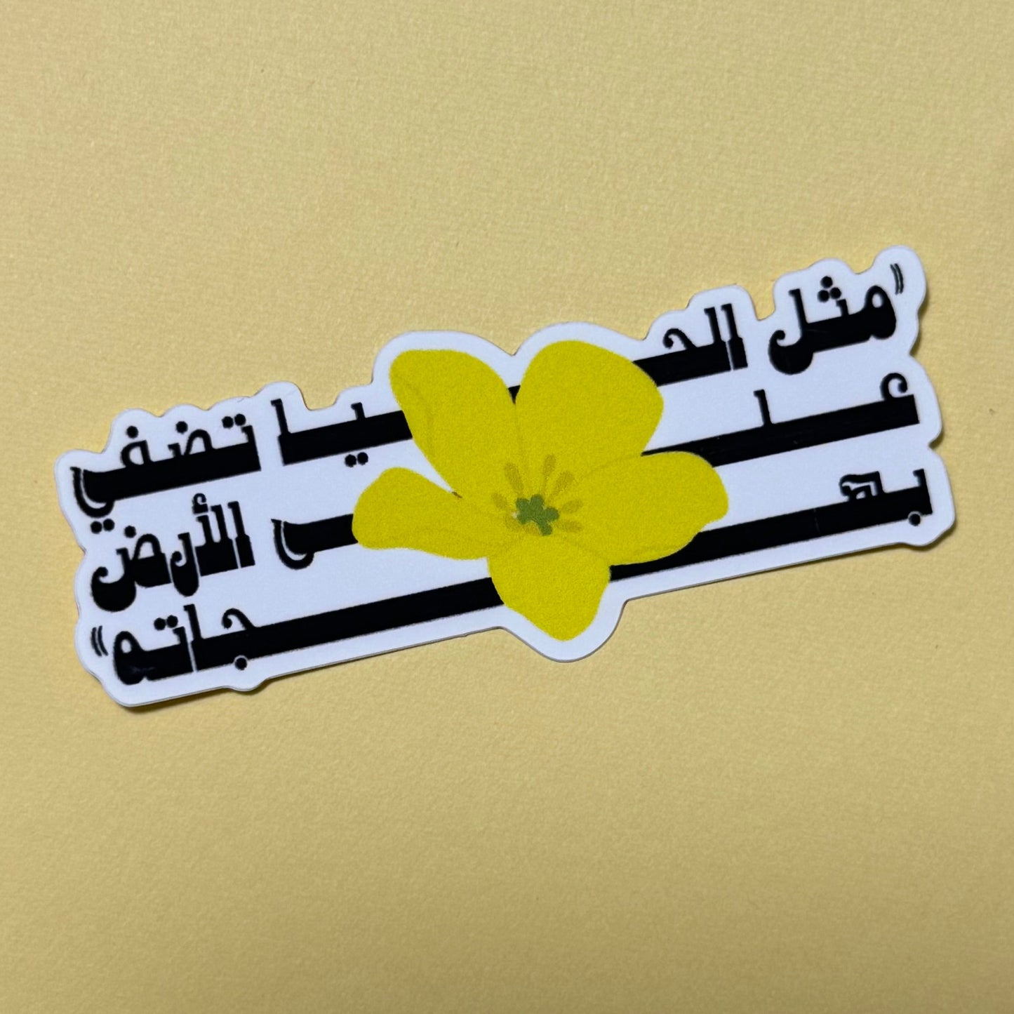 مثل الحيا sticker