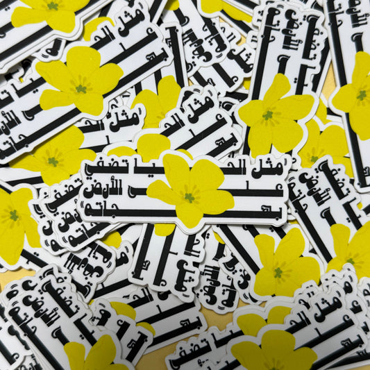 مثل الحيا sticker