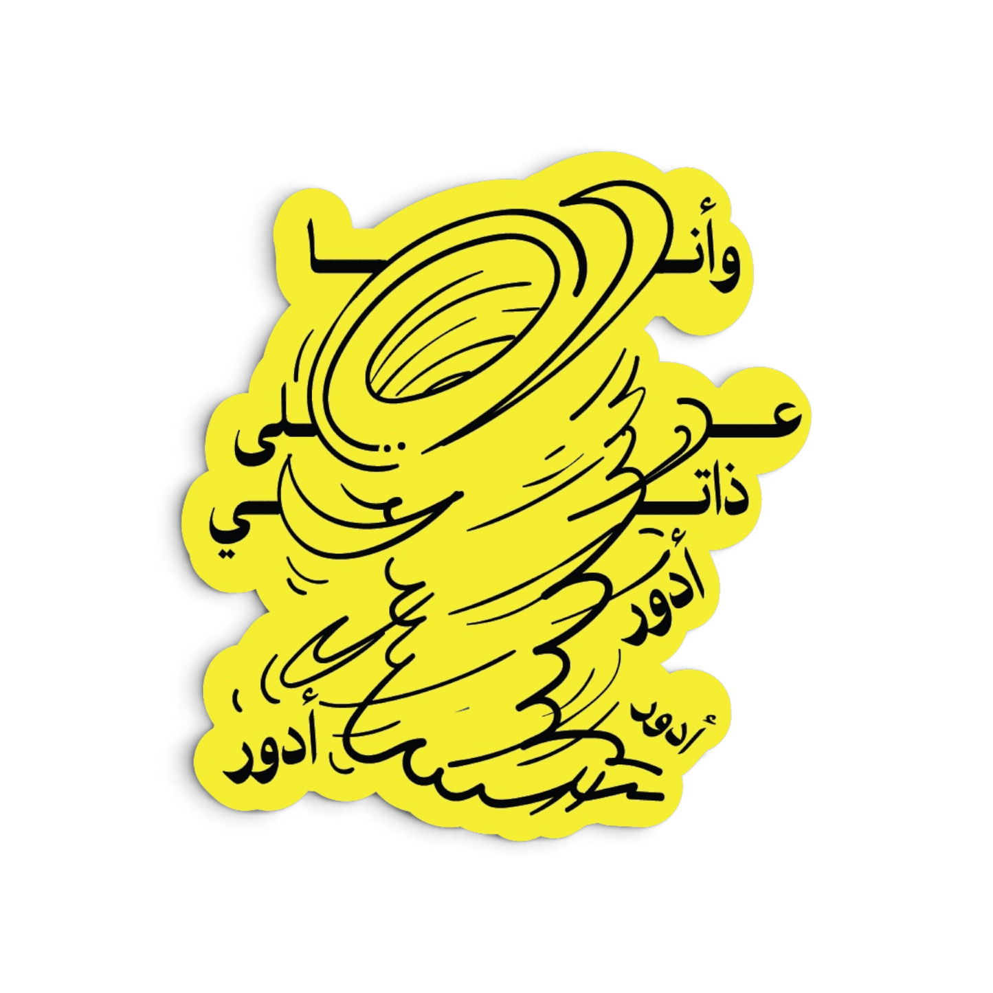 على ذاتي أدور